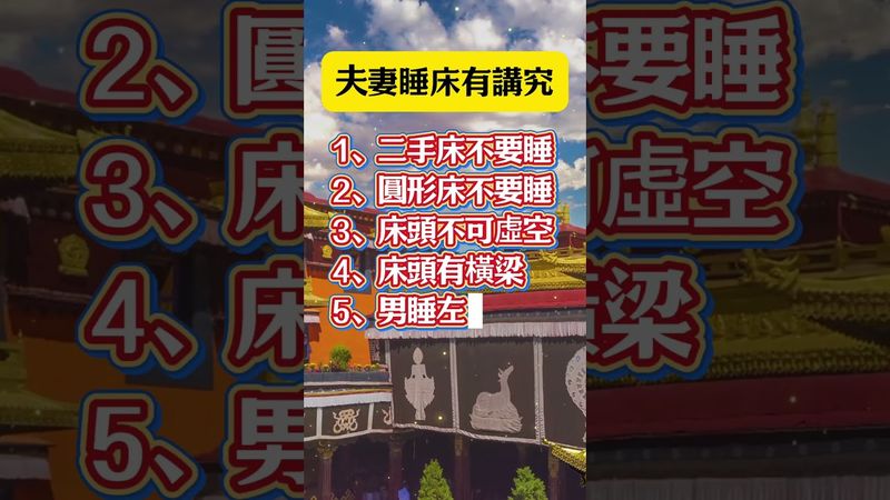 夫妻睡床有講究！ #運勢 #正能量 #生肖 #人生感悟