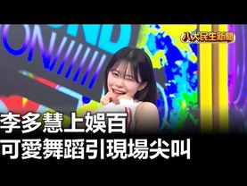 李多慧上娛百 可愛舞蹈引現場尖叫 |【民生八方事】| 2023050911 @gtvnews27