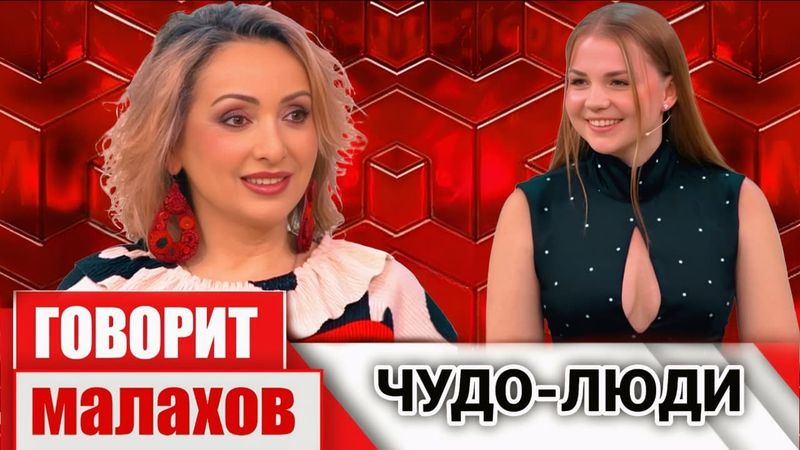 Малахов 2026  "Уникальные люди России: те кого вы не поверите увидев их" 06.01.2026