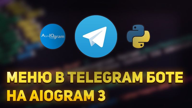 Как сделать меню для Телеграм Бота на Python | Aiogram 3
