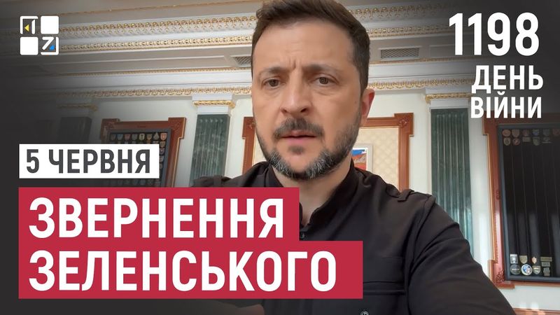 Звернення Президента Володимира Зеленського наприкінці 1098 дня повномасштабної війни