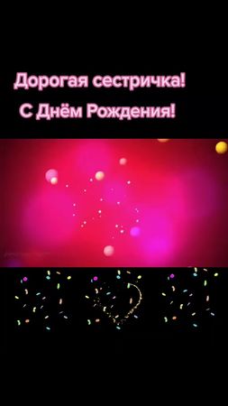 Сестрёнка#Поздравляю#🌹🥂🍾