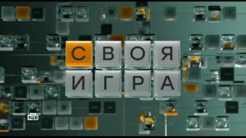 Своя игра (03.05.2025) © НТВ
