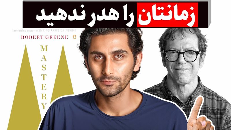 چطور مسیر اصلی زندگی‌مان را پیدا کنیم و استاد آن شویم؟ (ترجمه Robert Greene)