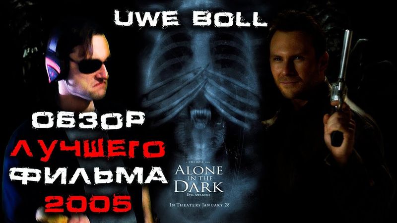 Треш обзор фильма Один в темноте (Alone in the Dark)