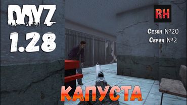 DayZ 1.28 Сервер The Destroyed World PVE Сезон №20 , серия №2 - Капуста! [2К]