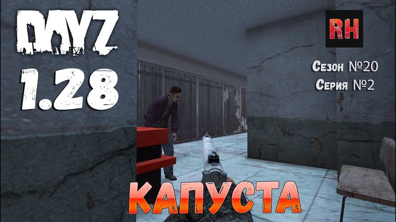 DayZ 1.28 Сервер The Destroyed World PVE Сезон №20 , серия №2 - Капуста! [2К]