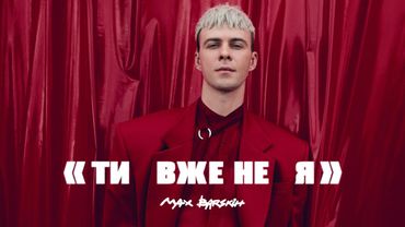 Max Barskih — Я вже не ти  | Прем'єра кліпу