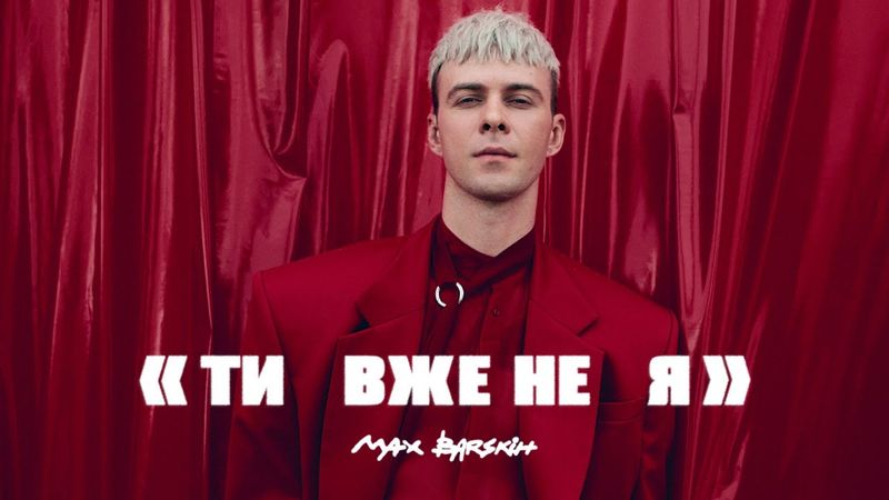 Max Barskih — Я вже не ти | Прем'єра кліпу
