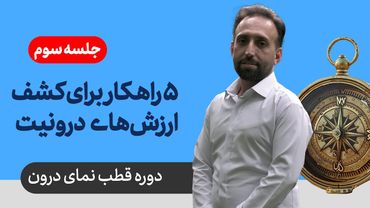دوره قطب نمای درون - جلسه سوم: پنج راهکار برای کشف ارزش های درونت!
