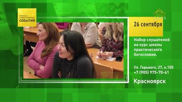 Красноярск. Набор слушателей на курс школы практического богословия