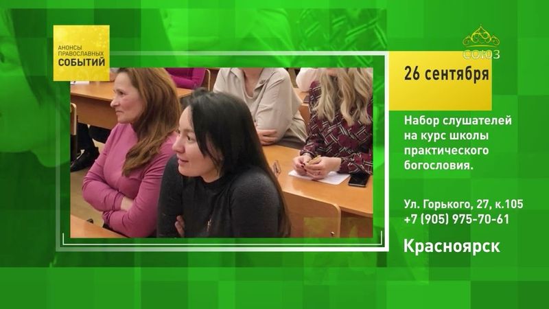 Красноярск. Набор слушателей на курс школы практического богословия