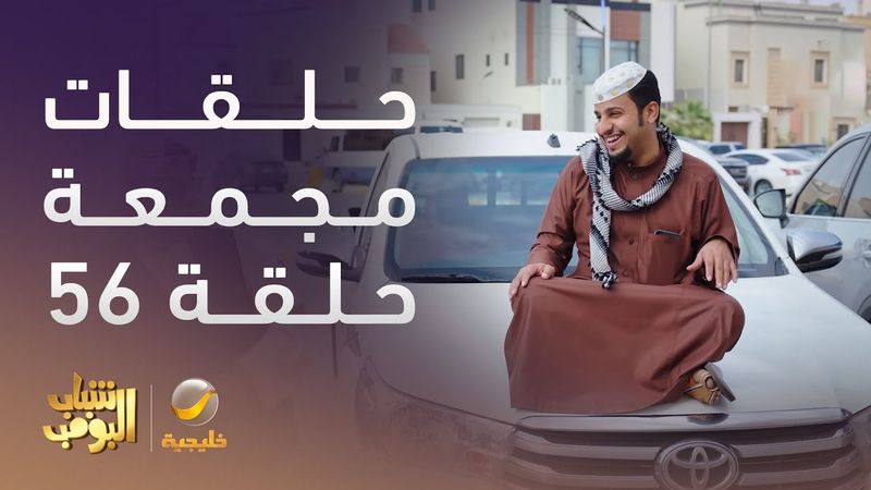 حلقات مجمعة من مسلسل شباب البومب الحلقة 56