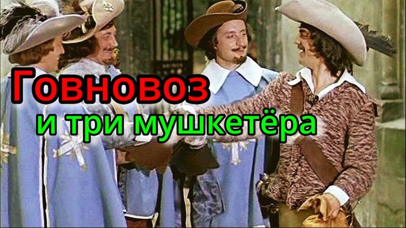 Говновоз Порадуемся на своём веку - Д'артаньян и Три Мушкетёра