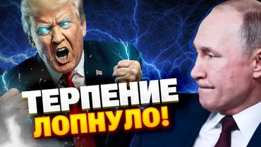 СРОЧНО! Трамп НАБРОСИЛСЯ на Путина: осталось всего ... дней!