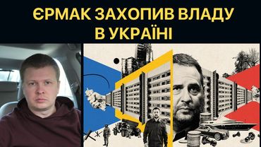 Банда Єрмака захопила Україну. Розслідування США