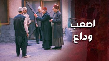 اصعب وداع .... ابنه رايح على المـ ـوت برجليه 😢 ـ العهد