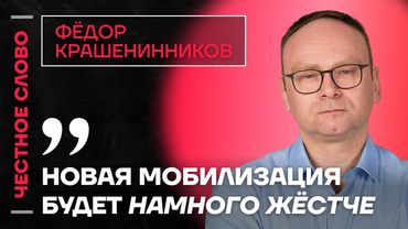 🎙️ Честное слово с Фёдором Крашенинниковым
