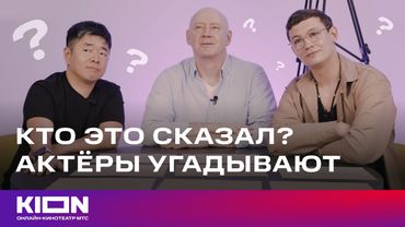 Актеры угадывают цитаты известных людей | «Театральная зона» | KION