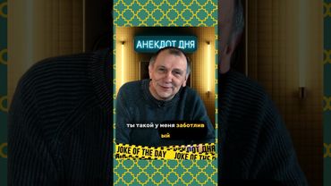 Анекдот дня....🤣