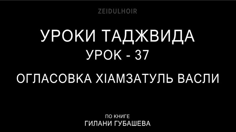 37-Урок-ОГЛАСОВКА Х1АМЗАТУЛЬ ВАСЛИ
