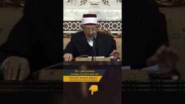 Ты — раб Аллаха, хочешь ты того или нет | Шейх Рамадан аль-Буты
