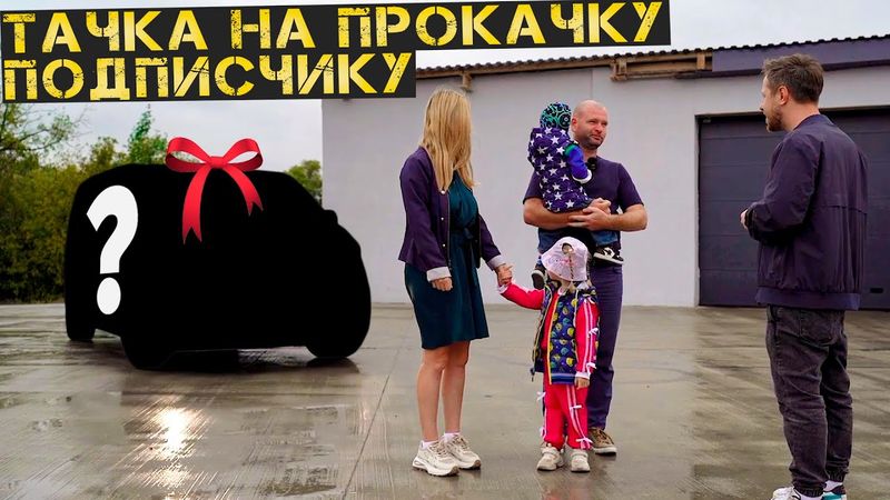 Прокачали и Подарили машину мечты подписчику