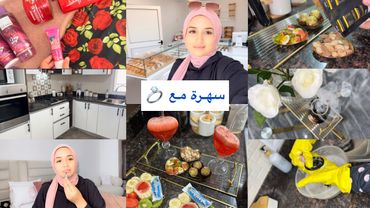 أميرة عماري/سهرة مع 💍روتين عروسة جديدة❤️نهار الرغاوي و تزرزيق/روتين تحفيزي…