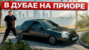 ГОНЯЮ В ДУБАЕ НА ПРИОРЕ НА ПНЕВМЕ. ГОНКА В ПУСТЫНЕ ПРОТИВ СТАИ