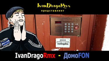 IvanDragoRmx - ДомоFON