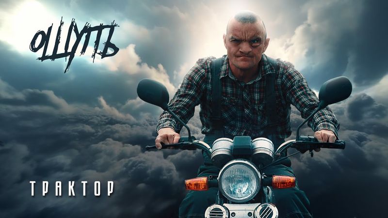 ОЩУПЬ «Трактор»