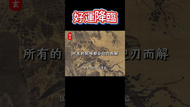 好运来临 一切都在慢慢变好 #国学文化 #国学智慧#好运连连