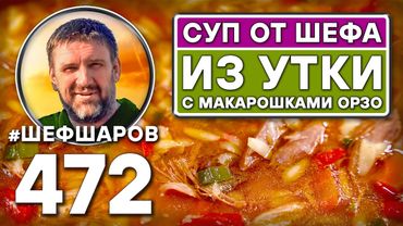 Cуп от шефа из утки с макарошками орзо. Как приготовить самый вкусный суп? Рецепт идеального супа.