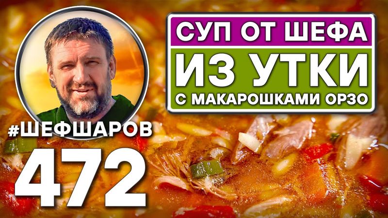 Cуп от шефа из утки с макарошками орзо. Как приготовить самый вкусный суп? Рецепт идеального супа.