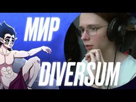 ДАЙВЕРСОСНУМ МУДЫ и декаданс