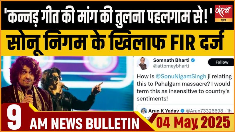 Pahalgam Terror Attack| FIR| Sonu Nigam| Bengaluru| Latest Hindi News| Satya Hindi Bulletin |
