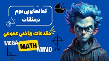 ۲.۴. مقدمات ریاضی | کمانهای پی دوم در مثلثات