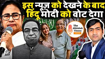 बंगाल से आई खबर आपके होश उड़ा देगी | आप भी मोदी को वोट देंगे फिर | The Abhishek Tiwary Show |