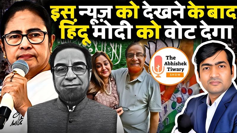 बंगाल से आई खबर आपके होश उड़ा देगी | आप भी मोदी को वोट देंगे फिर | The Abhishek Tiwary Show |