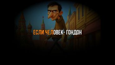 ЧЕЛОВЕК ГОНДОН - КАРАОКЕ / ПЛЮС