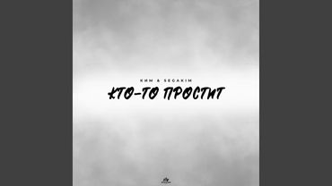 Кто-то простит