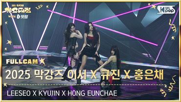 [2025 가요대전 4K] 2025 막강즈 이서 X 규진 X 홍은채 'Pretty Savage' (LEESEO X KYUJIN X HONG EUNCHAE FullCam)