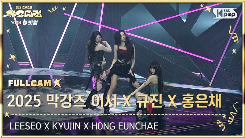 [2025 가요대전 4K] 2025 막강즈 이서 X 규진 X 홍은채 'Pretty Savage' (LEESEO X KYUJIN X HONG EUNCHAE FullCam)