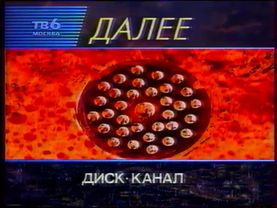 Заставка "Далее" (ТВ-6, 01.04.1998)