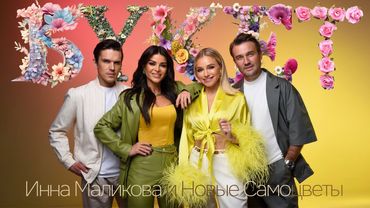 Инна Маликова и Новые Самоцветы - Букет