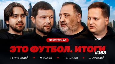 Мусаев – лидерство «Краснодара», неуход Сперцяна, эмоции Кордобы, разговоры с Галицким / Итоги #163