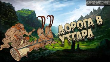 Скандинавская мифология : Дорога в Утгард