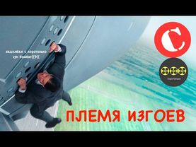 Коротенько: "Миссия невыполнима: Племя изгоев"