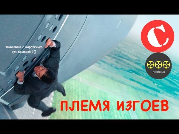 Коротенько: "Миссия невыполнима: Племя изгоев"