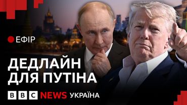 Ультиматум Трампа Росії: що станеться через тиждень| Ефір ВВС